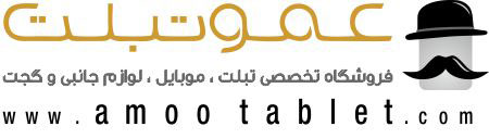 AmooTablet.com | فروشگاه تخصصی تبلت ، لوازم جانبی و گجت